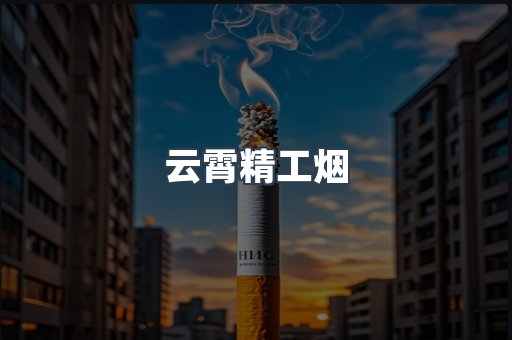 云霄精工烟